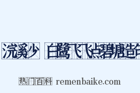 浣溪沙·白鹭飞飞点碧塘造句是什么意思的图片